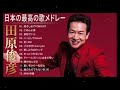 田原俊彦 人気曲 JPOP BEST ヒットメドレー 邦楽 最高の曲のリスト   2020