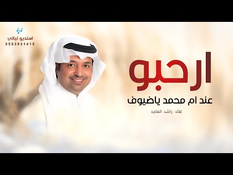 اغاني ترحيب راشد الماجد 2026 ياهلا والعود الأزرق فاح فوق المباخر احلى زفة ترحيبيه باسم ام محمد 