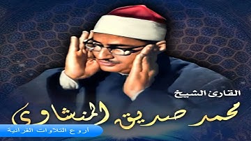 الشيخ محمد صديق المنشاوى وتلاوة رااااائعة من سورة ال عمران من ليبيا HD