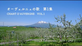 オーヴェルニュの歌 第1集 Chant d'Auvergne Vol.1 デストリーアリーン 検索動画1 オーヴェルニュの歌 第1集 Chant d'Auvergne Vol.1 デストリーアリーン 検索動画 1