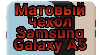 Матовый  чехол  для Samsung Galaxy A5 2016 SM-A510F