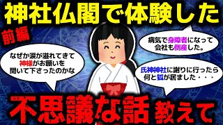 【ゆっくり不思議な話】神社仏閣でした不思議な体験を教えて 前編