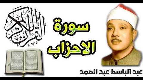 سورة الاحزاب بصوت عبد الباسط عبد الصمد (33)