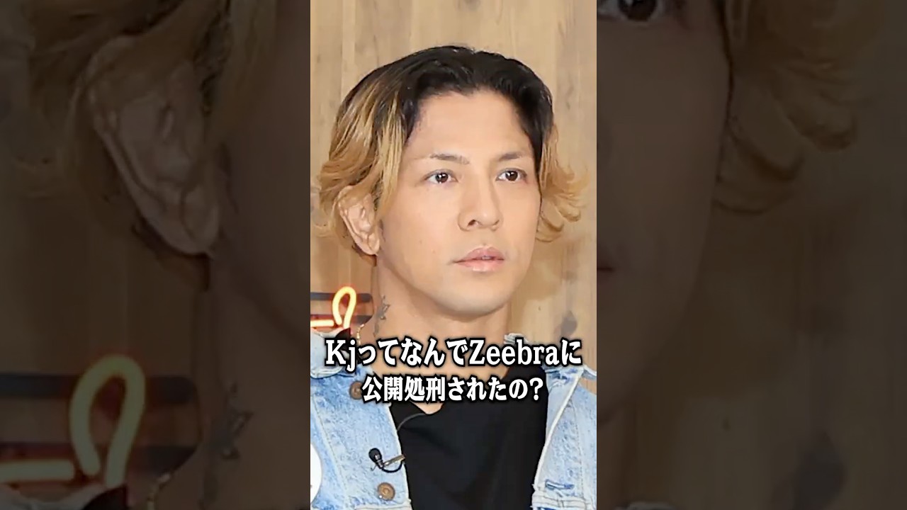 KjってなんでZeebraに公開処刑されたの？ #shorts