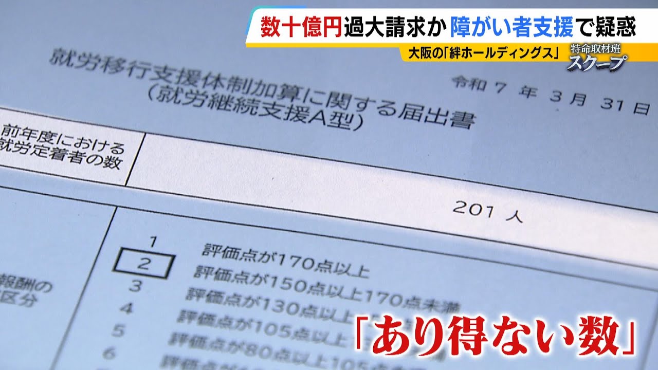 障がい者就労支援で疑惑「数十億円規模」の給付金を過大請求か　元職員が語った加算制度の悪用手口「６か月ごとに契約だけ切り替えて…」　事業所の元利用者も"高すぎる給付金額"に不信感（2025年11月4日）