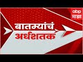 TOP 50 : टॉप 50 बातम्यांचा वेगवान आढावा : टॉप 50 न्यूज : 09 May 2024 ABP Majha