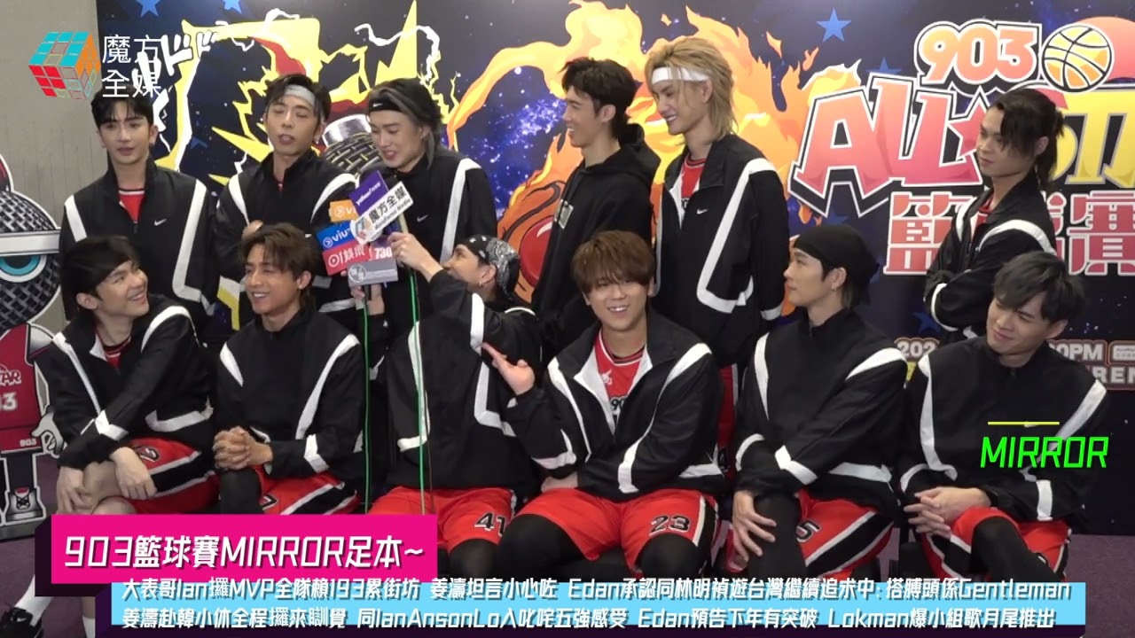 【903籃球賽MIRROR】大表哥Ian攞MVP全隊賴193累街坊 姜濤坦言小心咗 Edan承認同林明禎遊台灣：搭膊頭係Gentleman 姜濤赴韓小休全程瞓覺 入叱咤五強感受 Edan預告下年有突破