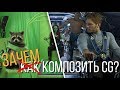 Зачем композить CG? Андрей Савинский  CGEvent 2018