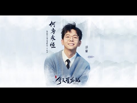 胡夏 Hu Xia〈何為永恒〉（《倚天屠龍記》片尾曲）