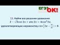 Тригонометрическое уравнение. Тригонометрическое неравенство. Задание 13