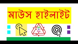 How to Highlight Mouse Pointer Windows 7- Bangla Tutorial | All In One মাউস হাইলাইট
