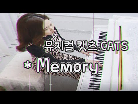 뮤지컬 캣츠 <strong>CATS</strong> - &amp;quot;<strong>Memory</strong>&amp;quot; piano cover [고쌤사랑피아노]