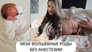 Мои Волшебные Первые Роды Без Анестезии | Родила за 3 часа от начала схваток до рождения дочки😍