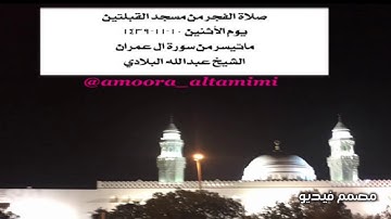 صلاة الفجر من مسجد القبلتين  يوم الأثنين ١٠-١١-١٤٣٩ ماتيسر من سورة ال عمران  الشيخ عبدالله البلادي