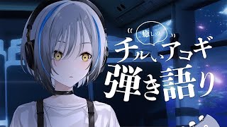 【#歌枠】色々語る弾き語り  / Singing stream【 #vtuber 】