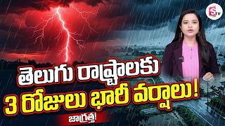 3 రోజులు భారీ వర్షాలు | Heavy Rain Alerts In Telugu States | Weather Report | SumanTV Deepika