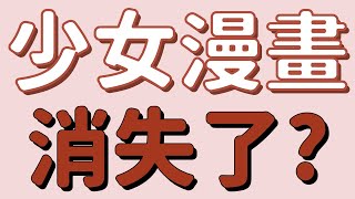 少女漫畫消失了？為什麼近幾年都沒有破圈的傳統少女漫畫作品？從時代經典到退出主流，少女漫畫發生了什麼？