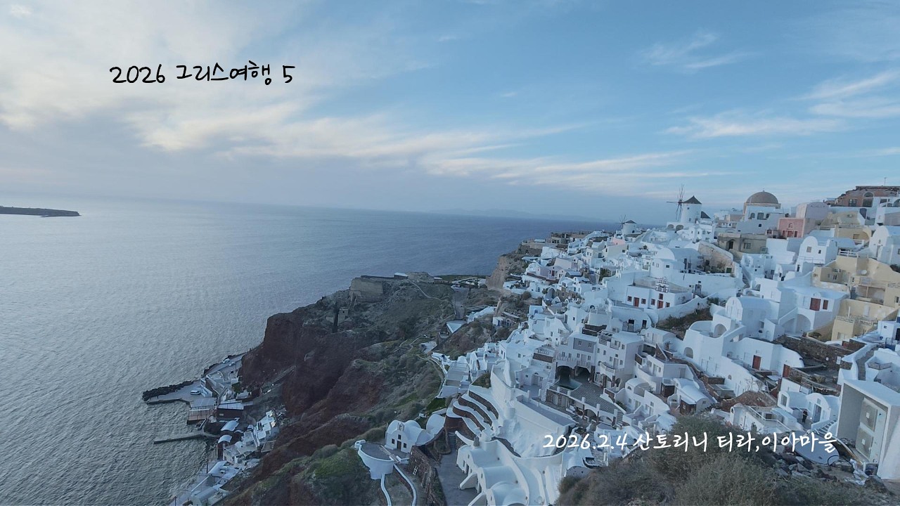 2026 산토리니여행 5 (2.4 산토리니 티라,이아마을)