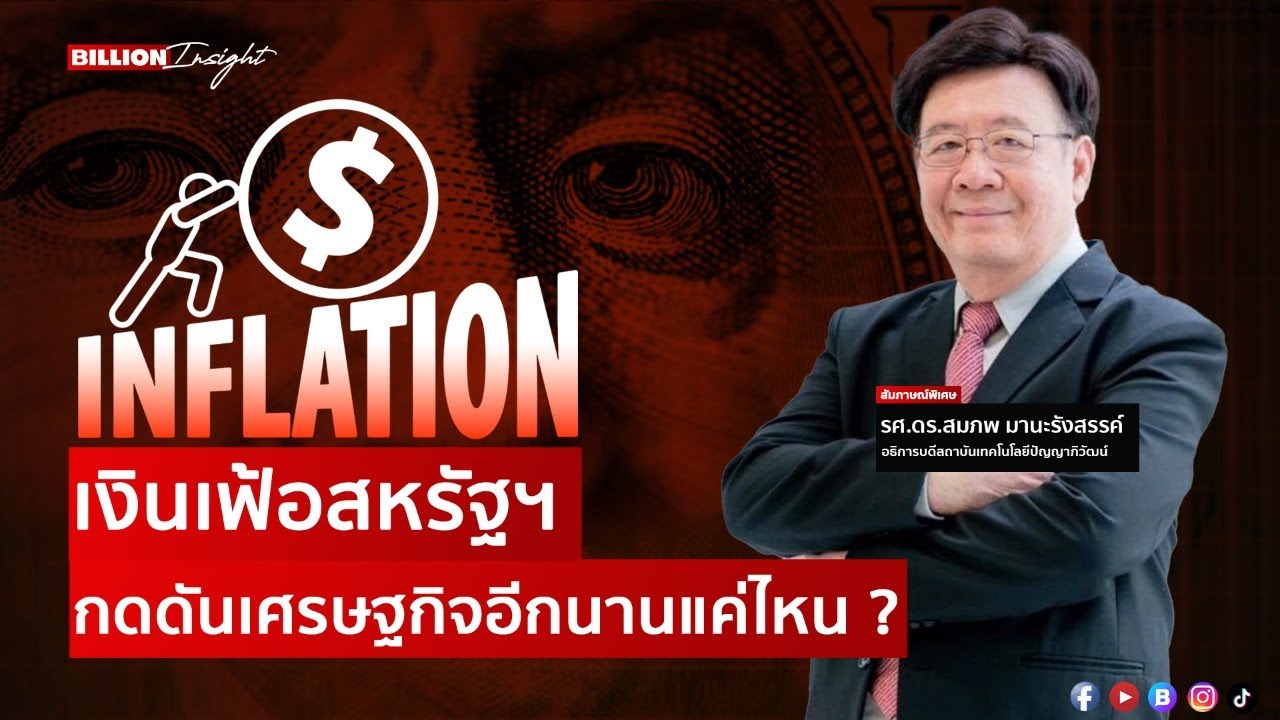 เงินเฟ้อสหรัฐฯ กดดันเศรษฐกิจอีกนานแค่ไหน ? | @Wealththinkth