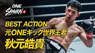 【10.17 ONE SAMURAI 4】秋元皓貴、ONE世界王座返り咲きへ!ベストアクション