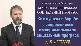 200 лет Марксу. 9. Д.Б.Дегтерёв. «Коммунизм в борьбе с империализмом за социальный прогресс».