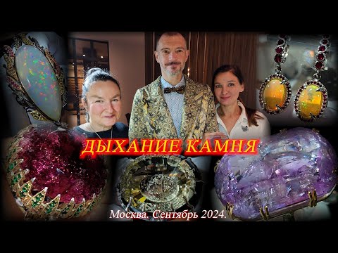 Обзор украшений с натуральными камнями от 'Дыхание камня'. Москва. Сентябрь 2024