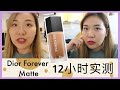 【边边】Dior forever matte 新粉底12小时实测 | 混油皮干燥环境下一整天 | 和我逛逛other stories实体店吧