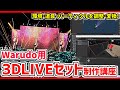 3DLIVEセット制作講座❗組み合わせてオリジナル環境を作る❗#warudo (無料配布あり)