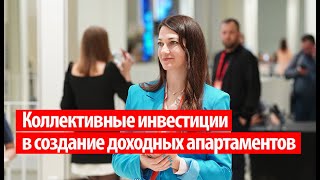 Марина Салтыкова || Коллективные инвестиции в создание доходных апартаментов