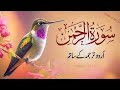 Surah Rahman Urdu Tarjuma k Sath 🌿 Qari Al Sheikh Abdul Basit Abdul Samad