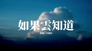 大頭針 - 如果雲知道 (男生版)『如果雲知道，想你的夜慢慢熬，每個思念過一秒，每次呼喊過一秒只覺得生命不停燃燒。』【動態歌詞MV】