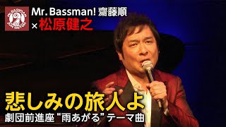 齋藤順 × 松原健之「悲しみの旅人よ」/ 原作 : 山本周五郎 劇団前進座 “雨あがる” テーマ曲 / Mr.Bassman! Jun Saitoh Live 2023