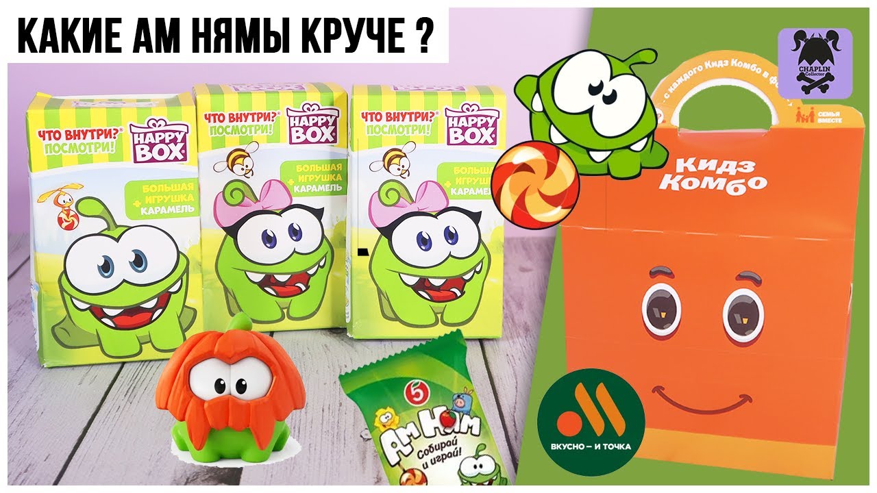 Ам нямательный выпуск🍭 | Сравнение двух серий Cut the rope🍬 l Вкусно и точка vs Happy box