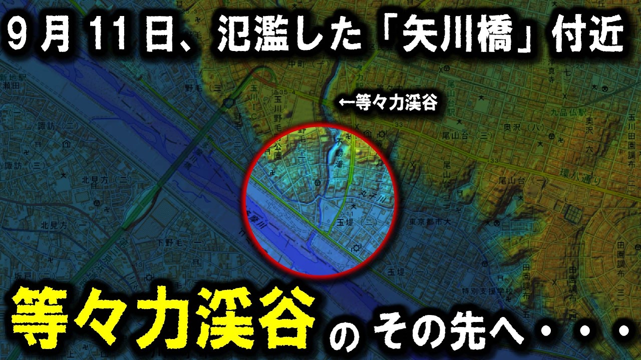 【地形旅】～『等々力渓谷』のその先には何がある？　多摩川で分断された村があった？2025年9月11日　氾濫した谷沢川『矢川橋』付近～