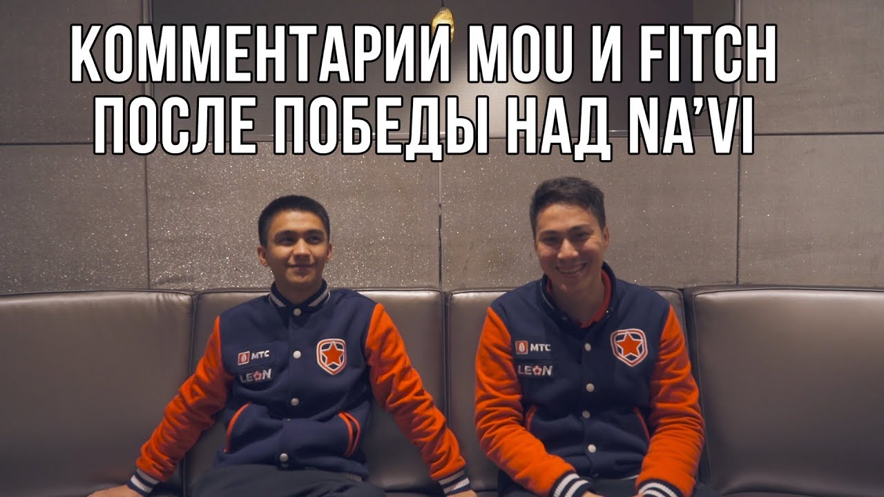 Комментарии mou и fitch после победы над Na`Vi на Eleague Major