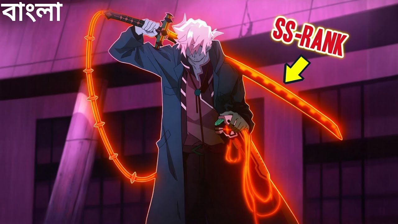 যাকে সবাই লুজার বলতো…তার হাতেই জেগে উঠল পৃথিবীর সবচেয়ে ভয়ংকর শক্তি! | Anime Explain in Bengali