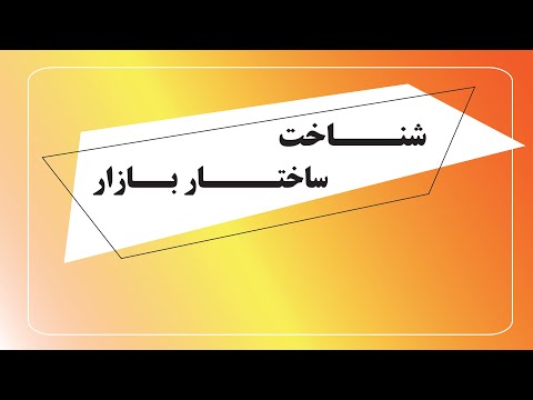 تصویری: منظور شما از ساختار مالی چیست؟