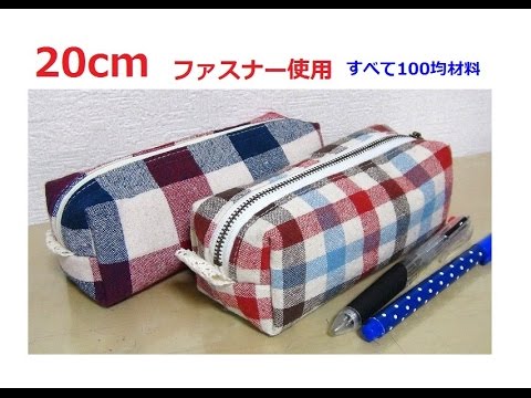 cmファスナーを使ってボックスポーチを作りました Make A Pouch With cm Zipper Youtube