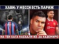 ХАВИ о МЕССИ: пусть НАСЛАЖАДЕТСЯ ПАРИЖЕМ ● МЮ изменил ПЛАНЫ на РОНАЛДУ ● РЕАЛ: УЛЬТИМАТУМ КРООСУ