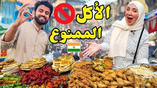 جولة أكل الشارع الحلال مع زوجي الهندي في مومباي 🇮🇳🤯 اجواء رمضان من  منطقة المسلمين في الهند 😋