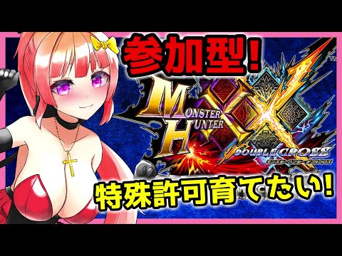 【初見さん歓迎/参加型MHXX】初心者大歓迎♪目指せ特殊許可コンプ！一緒にあそぼ♪【モンスターハンターダブルクロス / Switch版限定】【Vtuber】