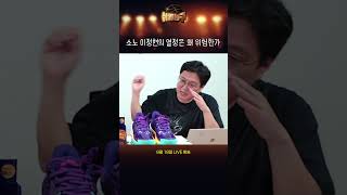 소노 이정현의 열정은 왜 위험한가