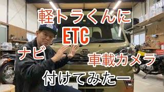 カーナビ ETC ドラレコつけてみたー