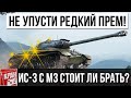 ИС-3 с МЗ стоит ли брать? Обзор редкого прем танка! Как получить, какое оборудование ставить?