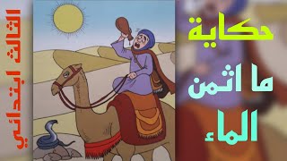 حكاية 10 - ما أثمن الماء مرشدي في اللغة العربية المستوى الثالث ابتدائي