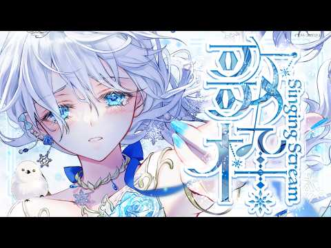 Singing stream❄ 夜の癒しタイムをどうぞ🕊𓈒𓏸❄ #歌枠 ＊ #karaoke ໒꒱ 【 #Mirea_time 】