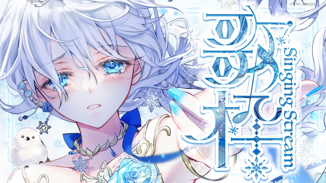 Singing stream❄ 夜の癒しタイムをどうぞ🕊𓈒𓏸❄ #歌枠 ＊ #karaoke