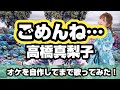 「ごめんね.../高橋真梨子」を歌ってみた!オケ自作/キー上げ#2【asari歌謡曲カバー067】