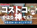 【コストコ購入品】無添加&オーガニックおすすめ食品15選 | コスパも最高で正直、知らないのはもったいない🤫 | 買い物に行く前にチェックして失敗しない💪🔥