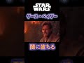 【映画】【ダース・ベイダー】【スターウォーズ】 アナキン・スカイウォーカーがシスになるシーン